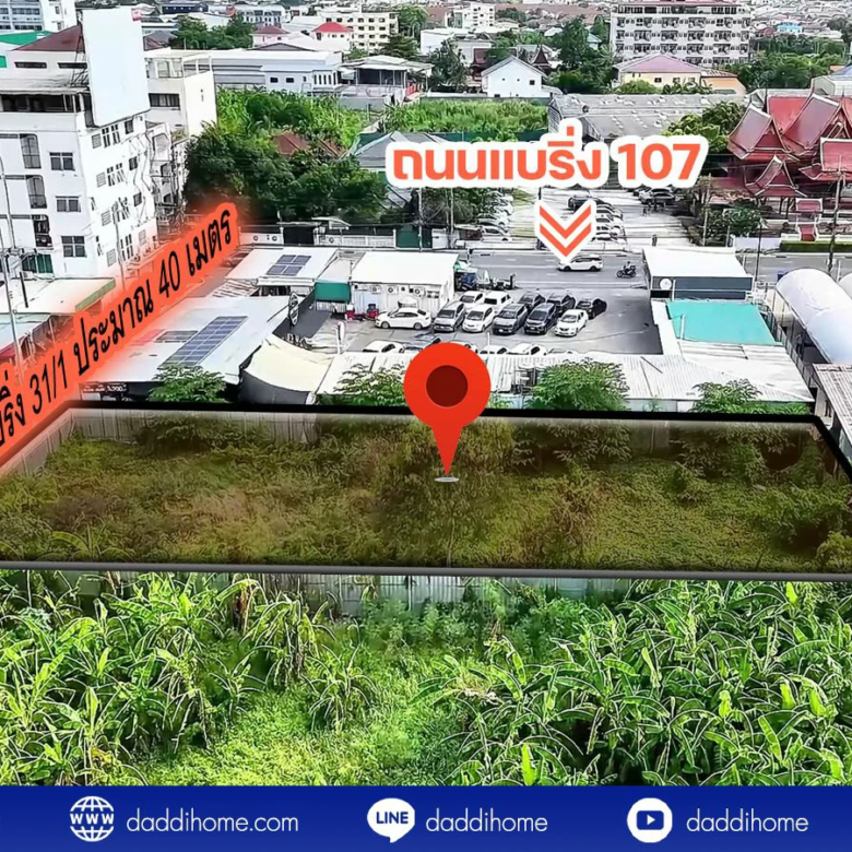 ขายที่ดิน แบริ่ง 218 ตร.ว.
