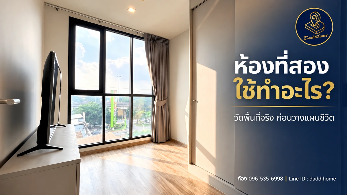 เช็ก 5 ข้อก่อนซื้อคอนโด 2 ห้องนอน เพื่ออยู่เองหรือปล่อยเช่า