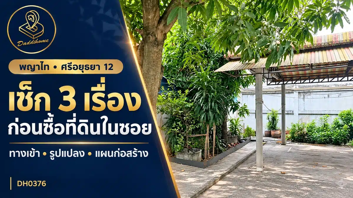 ที่ดินในซอยใจกลางเมือง ทำเลถูกใจ…แต่คุณตรวจ “ทางเข้าบ้านในอนาคต” ดีแล้วหรือยัง?