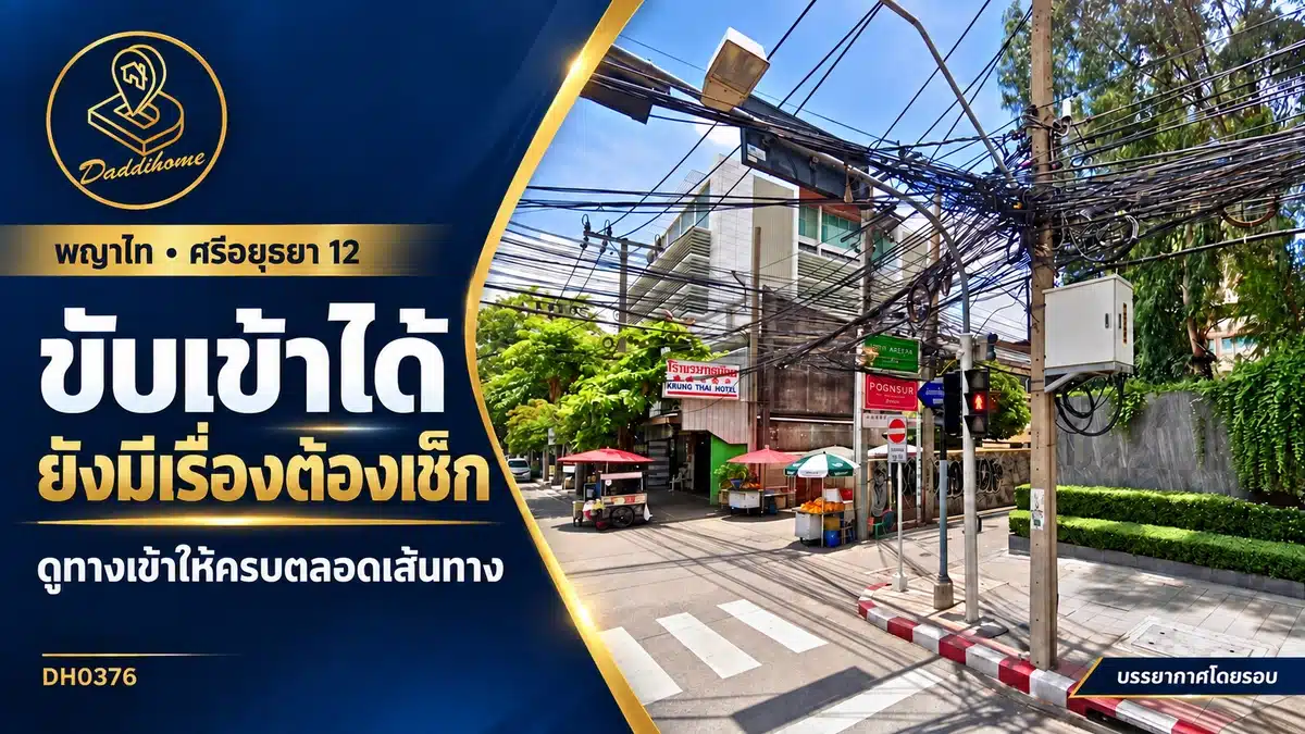 ที่ดินในซอยใจกลางเมือง ทำเลถูกใจ…แต่คุณตรวจ “ทางเข้าบ้านในอนาคต” ดีแล้วหรือยัง?