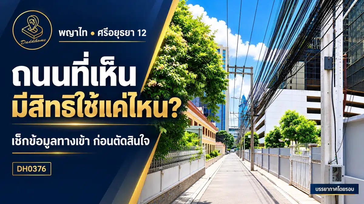 ที่ดินในซอยใจกลางเมือง ทำเลถูกใจ…แต่คุณตรวจ “ทางเข้าบ้านในอนาคต” ดีแล้วหรือยัง?