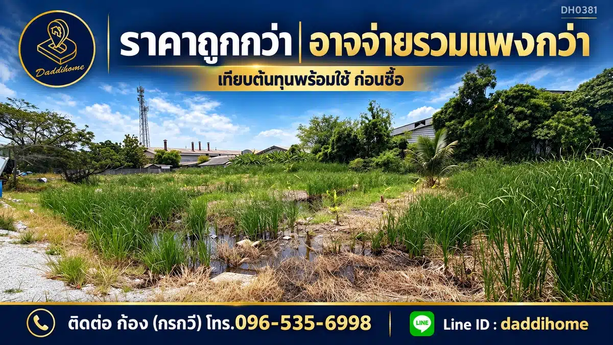 ที่ดินเท่ากัน ทำไมใช้ประโยชน์ไม่เท่ากัน