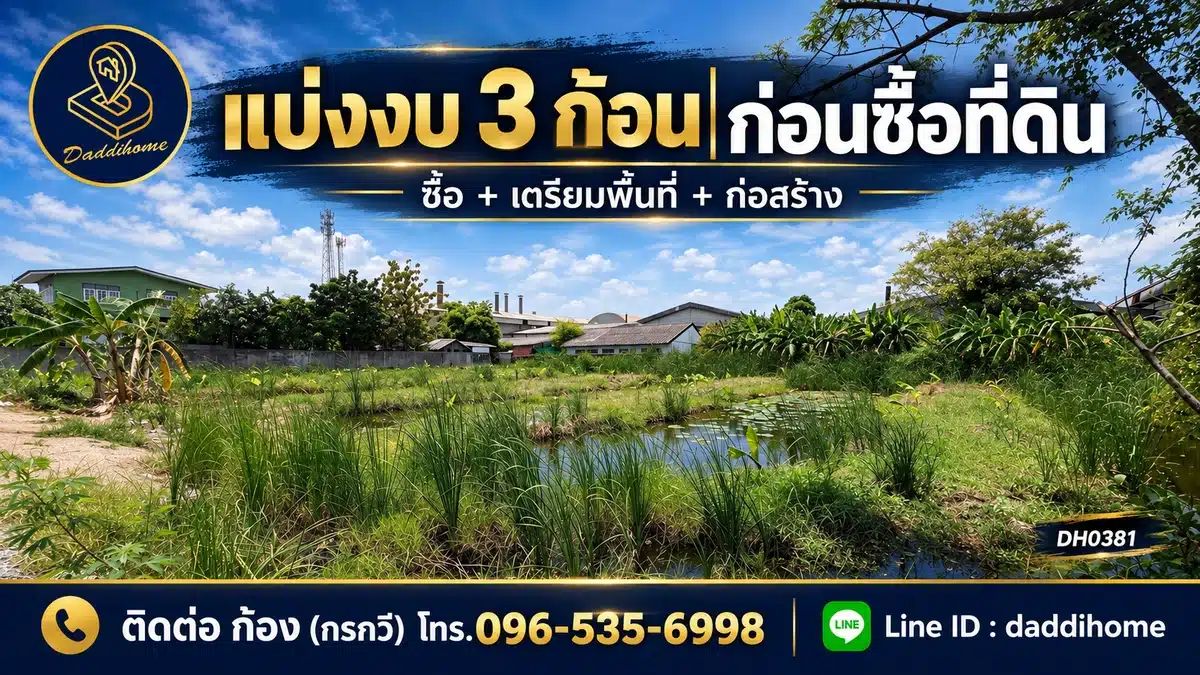 ที่ดินเท่ากัน ทำไมใช้ประโยชน์ไม่เท่ากัน