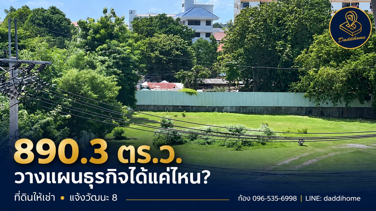 ซื้อที่ดิน หรือเก็บเงินทุนไว้สร้างธุรกิจ? มองทางเลือกเช่าที่ดินแจ้งวัฒนะ 8 เนื้อที่ 890.3 ตารางวา