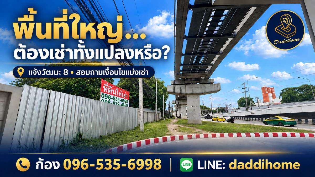 ซื้อที่ดิน หรือเก็บเงินทุนไว้สร้างธุรกิจ? มองทางเลือกเช่าที่ดินแจ้งวัฒนะ 8 เนื้อที่ 890.3 ตารางวา