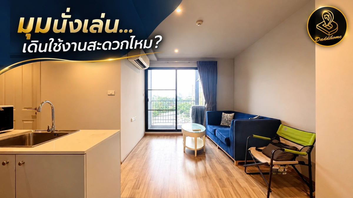 เลือกคอนโด 2 ห้องนอน ให้ลงตัวกับการอยู่จริงก่อนตัดสินใจ