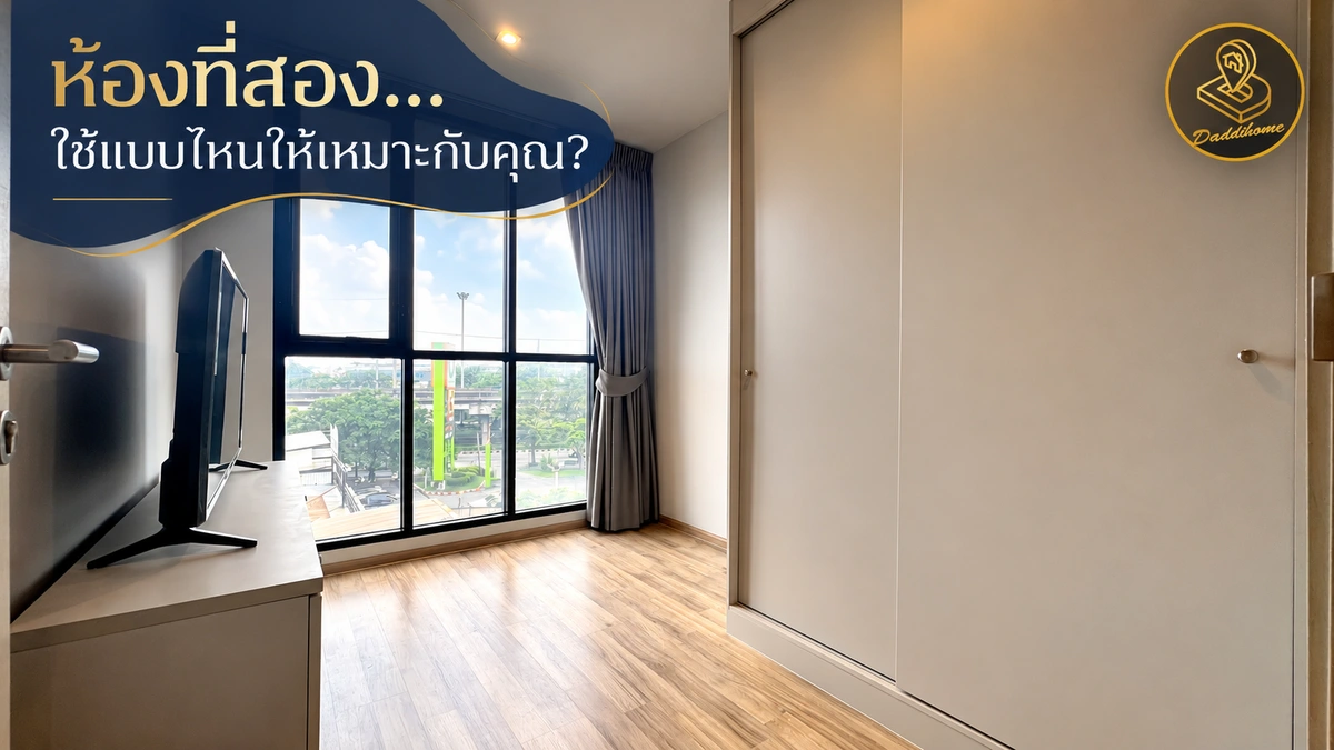 เลือกคอนโด 2 ห้องนอน ให้ลงตัวกับการอยู่จริงก่อนตัดสินใจ