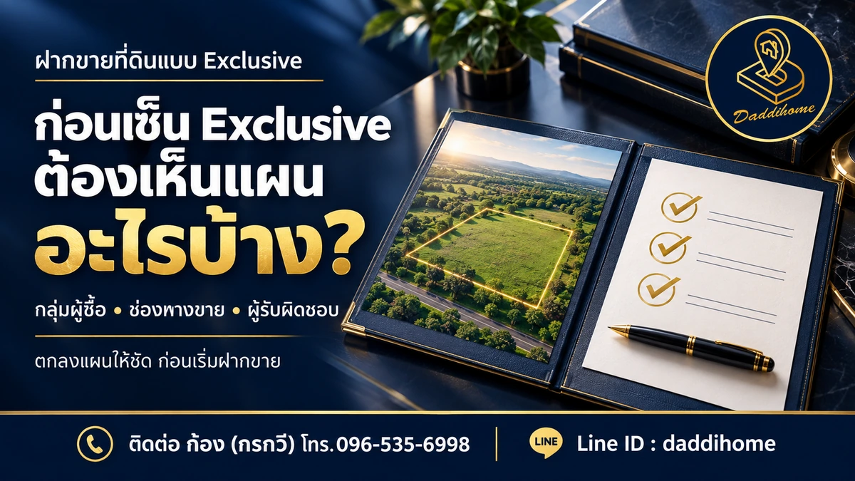 ฝากขายที่ดินแบบ Exclusive ติดตามงานอย่างไรก่อนเซ็นต์