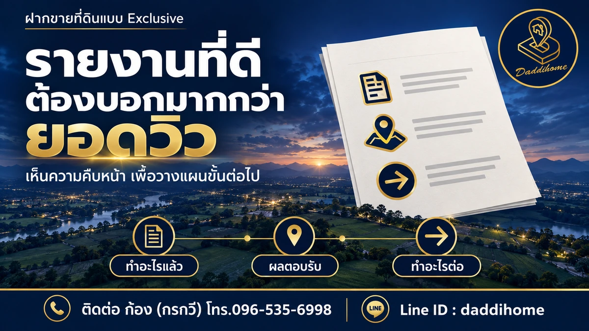 ฝากขายที่ดินแบบ Exclusive ติดตามงานอย่างไรก่อนเซ็นต์