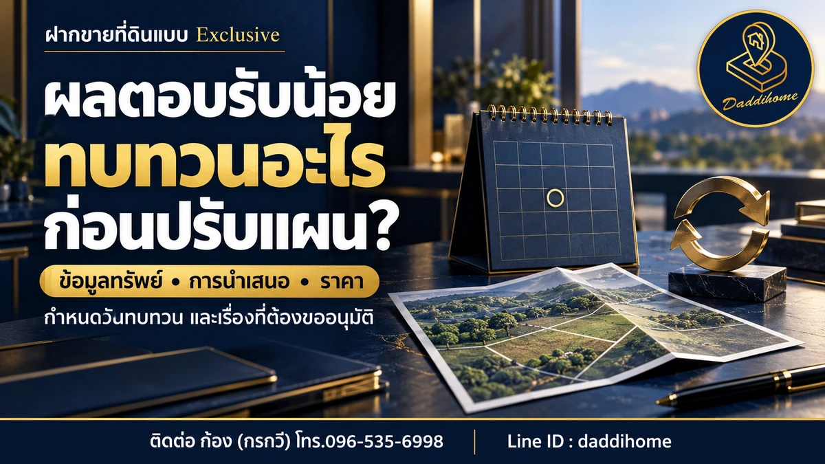 ฝากขายที่ดินแบบ Exclusive ติดตามงานอย่างไรก่อนเซ็นต์